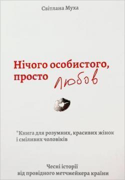 Нічого особистого, просто любов