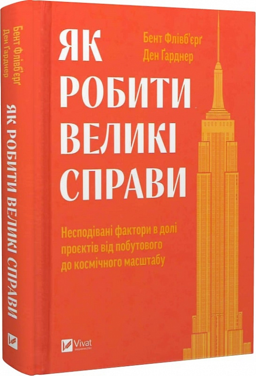 Як робити великі справи. Несподівані фактори в долі проєктів від побутового до космічного масштабу