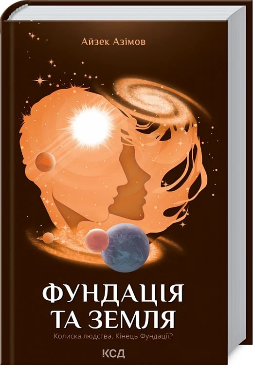 Фундація та Земля. Книга 5