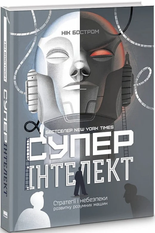 Суперінтелект. Стратегії і небезпеки розвитку розумних машин