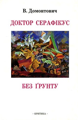 Доктор Серафікус. Без ґрунту (Віктор Петров)