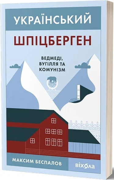 Український Шпіцберген. Ведмеді, вугілля та комунізм