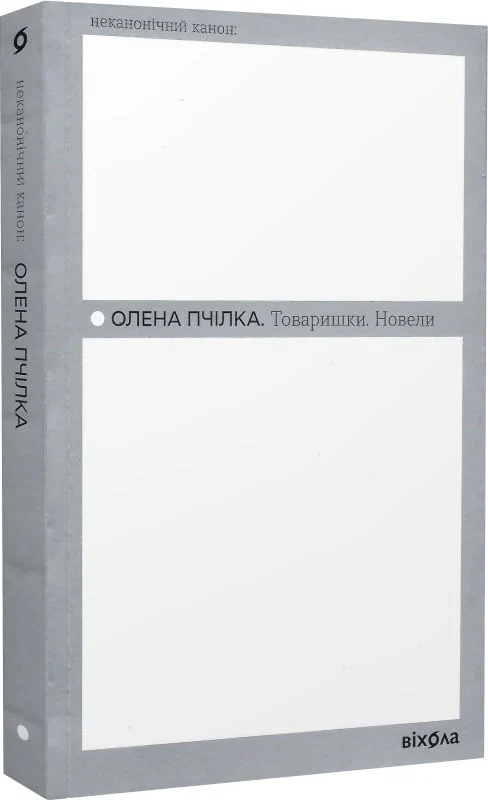 Товаришки. Новели (Олена Пчілка)