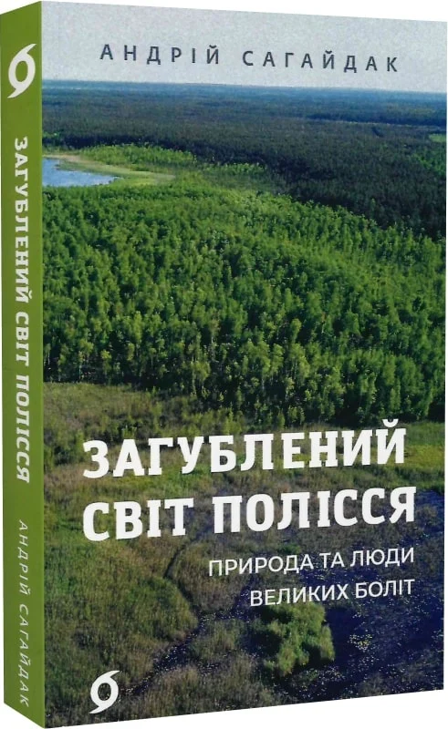 Загублений світ Полісся (Андрій Сагайдак)