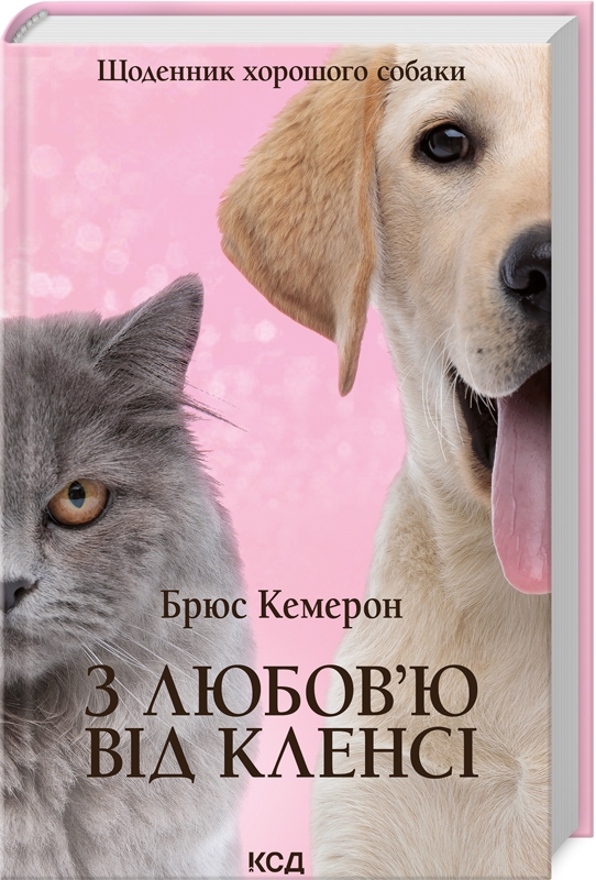 З любов’ю від Кленсі. Щоденник хорошого собаки