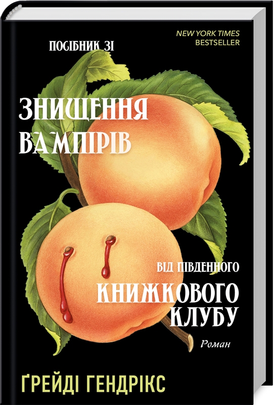 Посібник зі знищення вампірів від Південного книжкового клубу