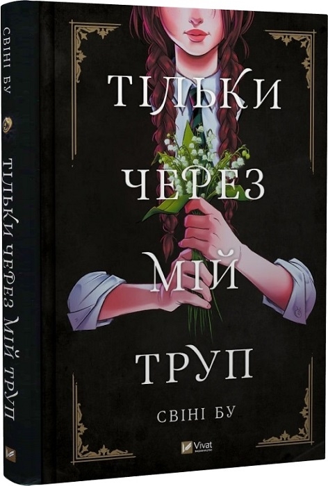 Свіні Бу – Тільки через мій труп