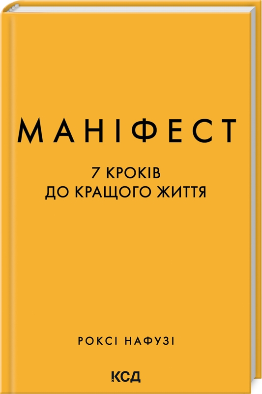 Маніфест.7 кроків до кращого життя (Р.Нафузі)