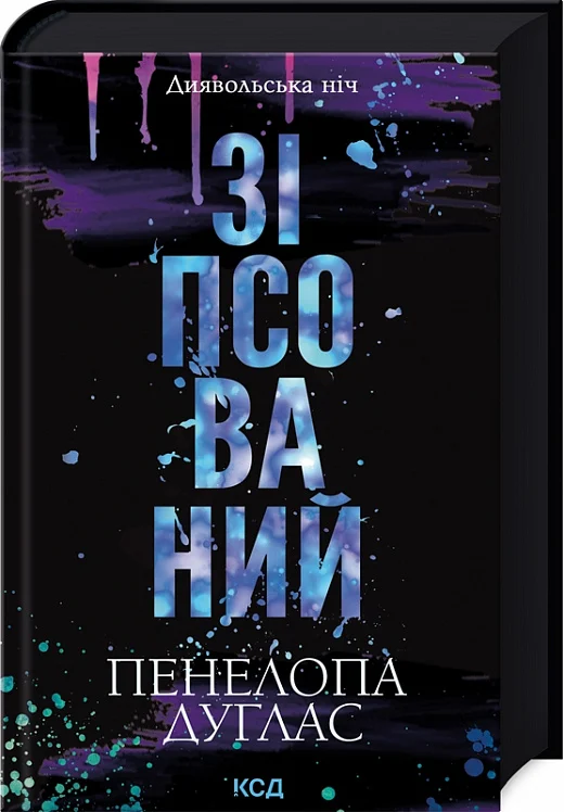 Диявольська ніч. Книга 1. Зіпсований