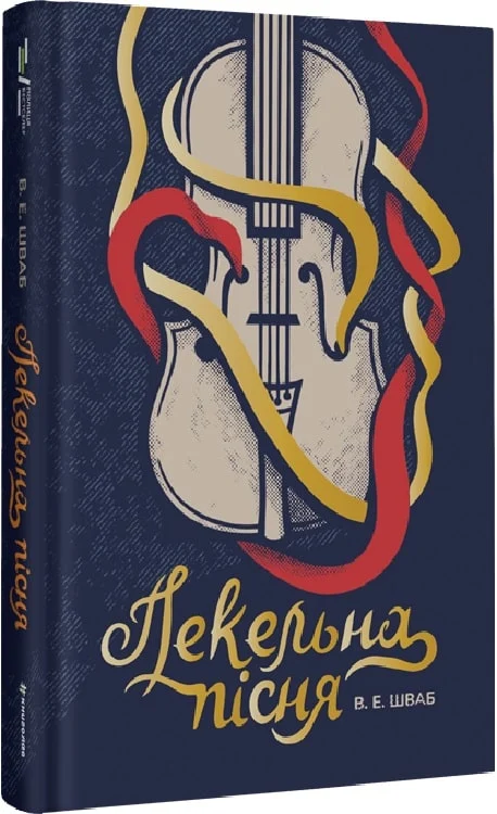 Пекельна пісня. Книга 1 (Чудовиська Істини)