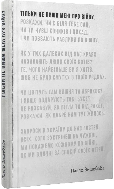 Тільки не пиши мені про війну