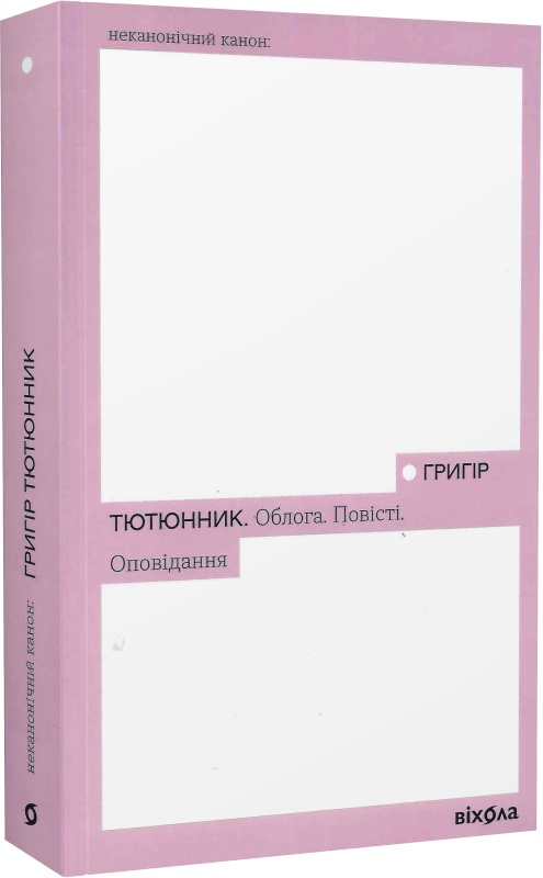 Облога. Повісті. Оповідання