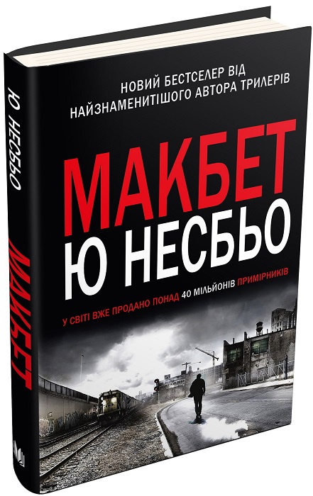 Макбет. Ю. Несбьо