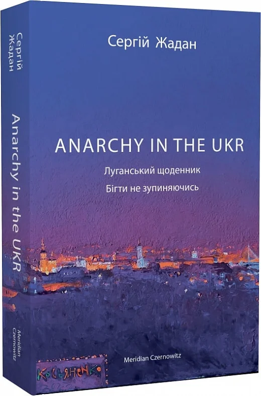 Anarchy in the UKR. Луганський щоденник. Бігти не зупиняючись