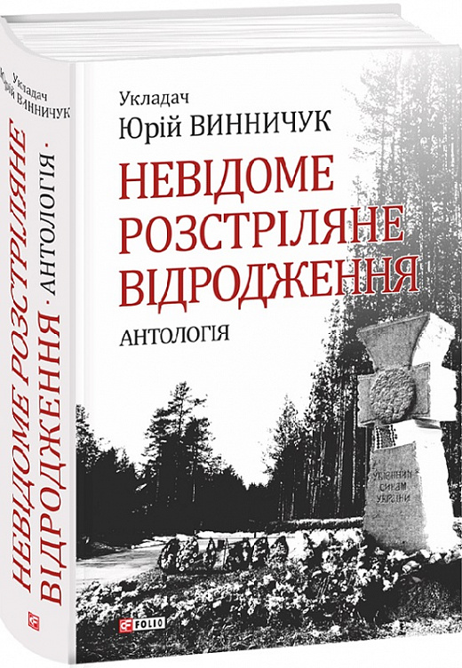 Невідоме Розстріляне Відродження