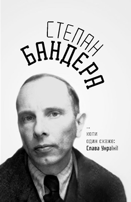 …коли один скаже: Слава Україні! (збірка)