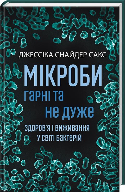 Мікроби гарні та не дуже (Джессіка Снайдер Сакс)