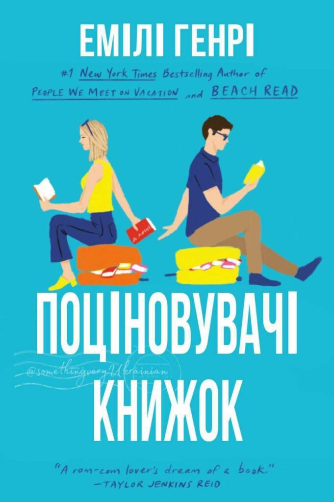 «Поціновувачі книжок» – Емілі Генрі