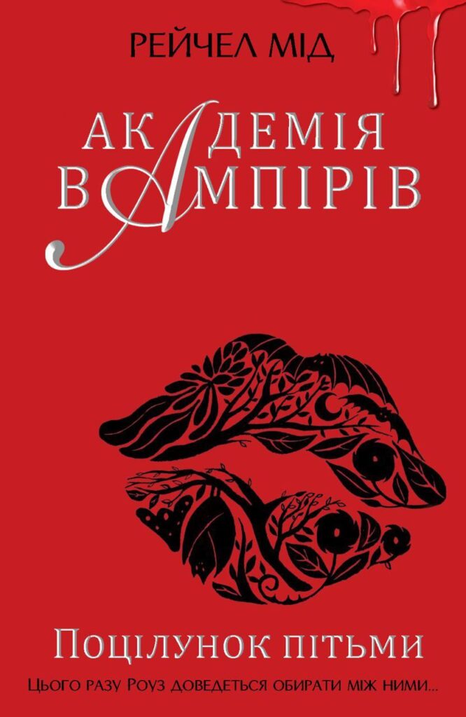 Академія вампірів. Поцілунок пітьми