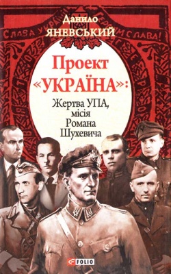 Проект “Україна”. Жертва УПА, мiсiя Романа Шухевича