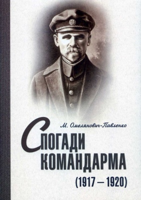 Спогади командарма (1917-1920)