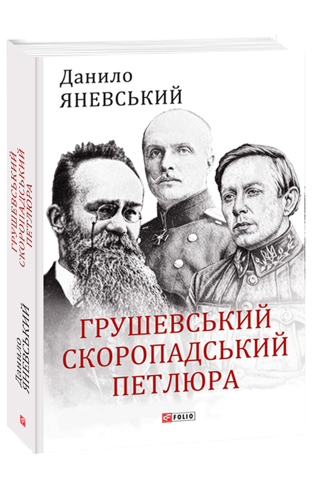 Яневский скоропадський петлюра грушевський