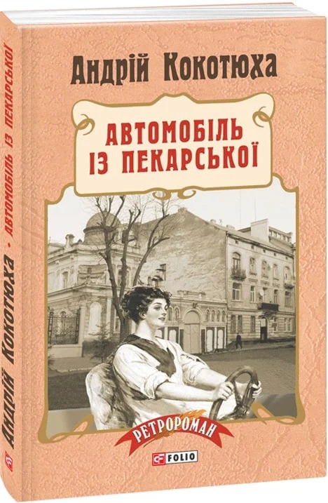 Автомобіль із Пекарської.Пригоди Клима Кошового 3 (Андрій Кокотюха)