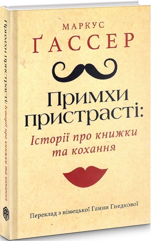 Примхи пристрасті: Історії про книжки та кохання