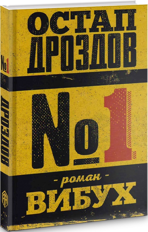 №1 (Остап Дроздов)