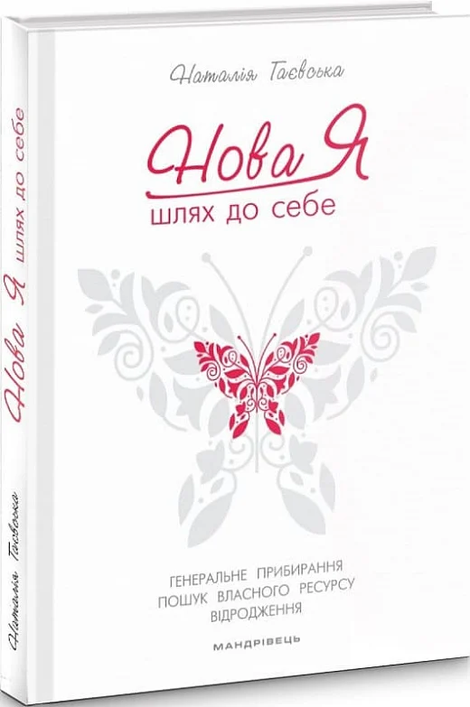 Нова Я. Шлях до себе: 39-денний марафон із відновлення психічних та фізичних сил