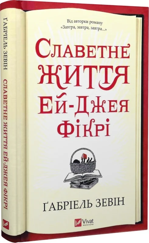 Славетне життя Ей-Джея Фікрі (Ґабріель Зевін)