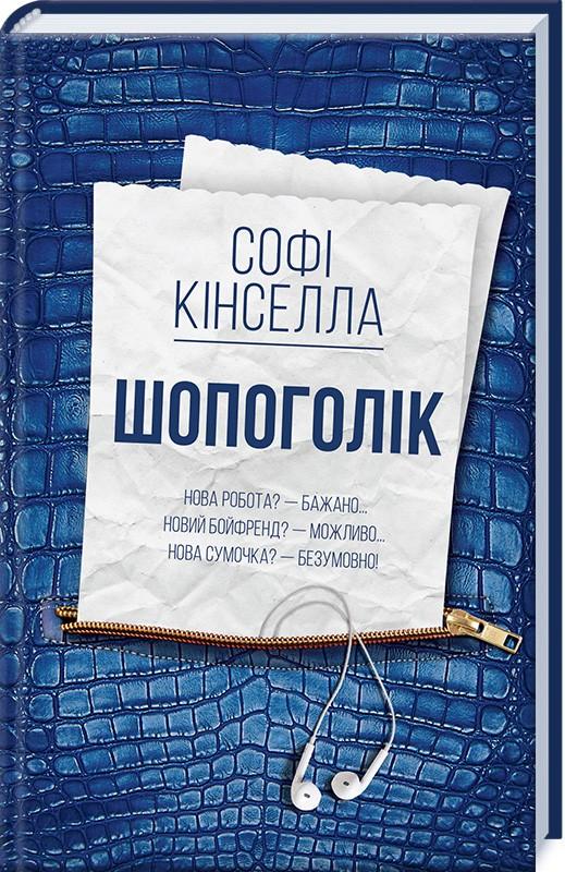 Шопоголік. Книга 1