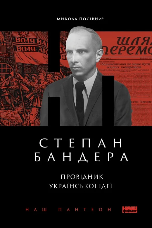 Степан Бандера. Провідник української ідеї (Микола Посівнич)