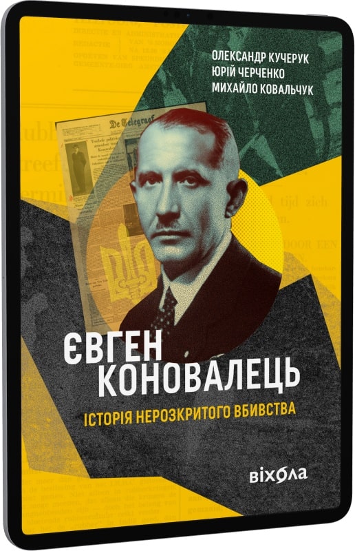 Євген Коновалець. Історія нерозкритого вбивства (Олександр Кучерук, Юрій Черченко, Михайло Ковальчук)