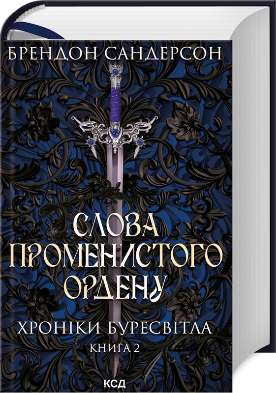 Слова Променистого ордену. Хроніки Буресвітла. Книга 2 (Брендон Сандерсон)