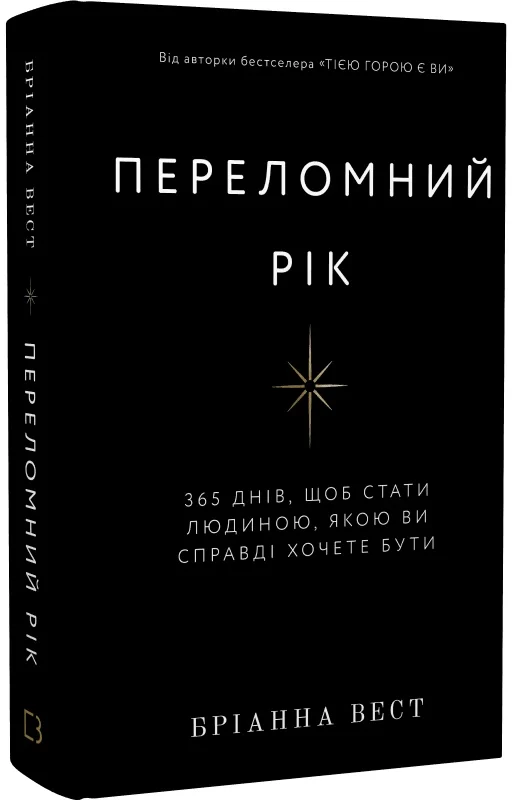 Переломний рік. 365 днів, щоб стати людиною, якою ви справді хочете бути