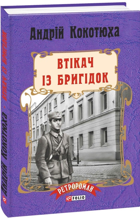 Втікач із Бригідок.Пригоди Клима Кошового 6(Андрій Кокотюха)