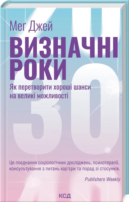 Визначні роки. Як перетворити хороші шанси на великі можливості