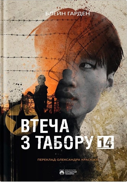 Втеча з табору 14