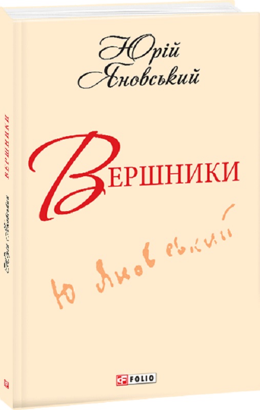 Вершники (Юрій Яновський)