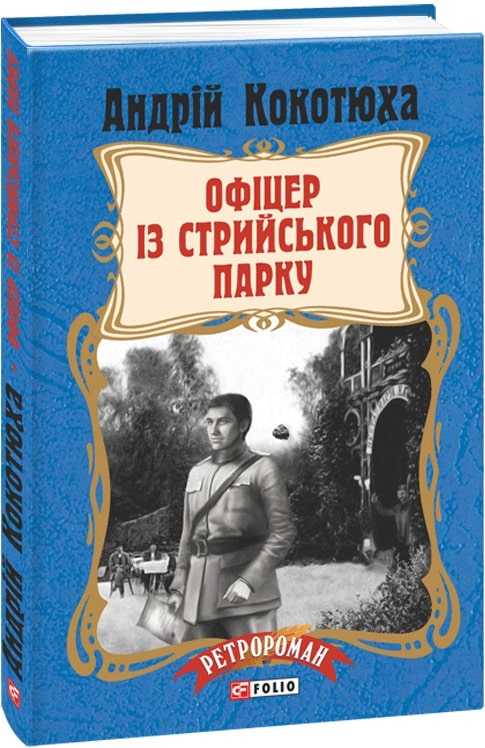 Офіцер із Стрийського парку.Пригоди Клима Кошового 7(Андрій Кокотюха)