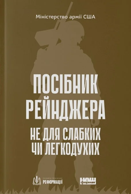 Посібник рейнджера. Не для слабких чи легкодухих