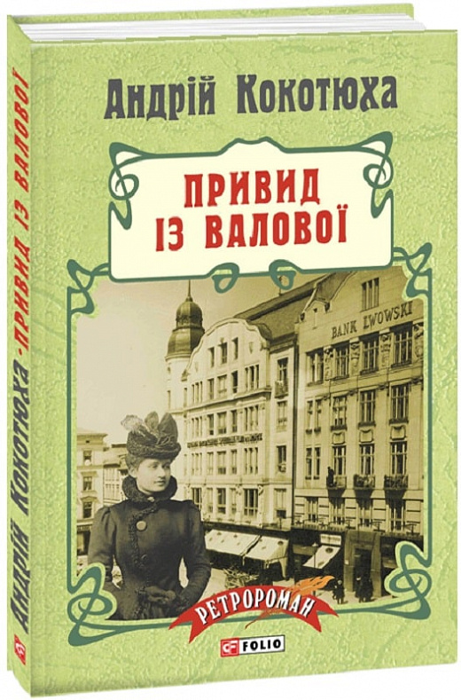 Привид із Валової.Пригоди Клима Кошового 2 (Андрій Кокотюха)