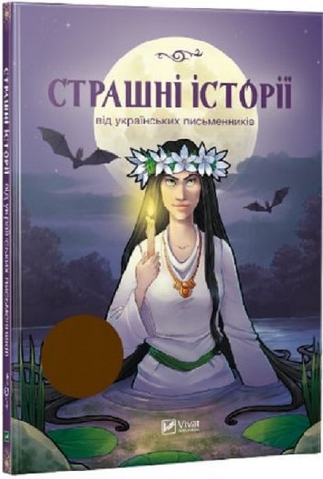 Страшні історії від українських письменників