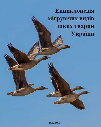 Енциклопедія мігруючих видів диких тварин України