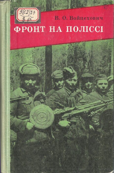 Фронт на Поліссі (В.О.Войцехович)