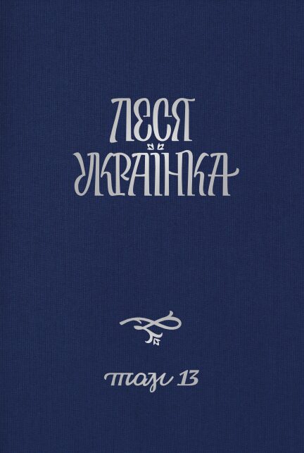 Леся Українка. Повне академічне зібрання творів у 14 томах [Том 13] (2021)