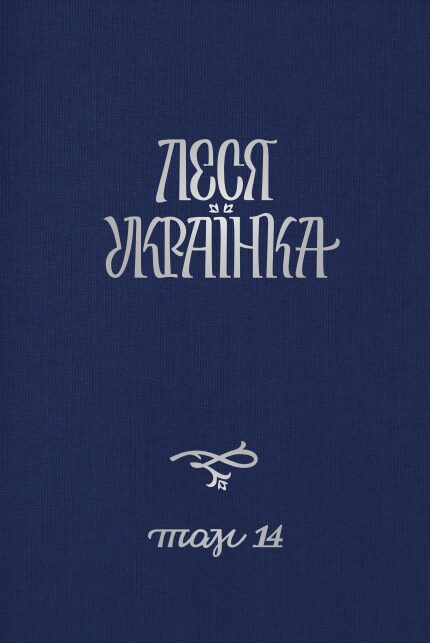 Леся Українка. Повне академічне зібрання творів у 14 томах [Том 14] (2021)