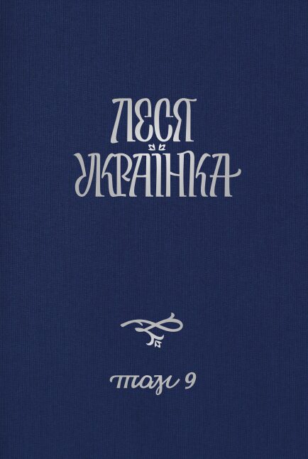 Леся Українка. Повне академічне зібрання творів у 14 томах [Том 9] (2021)