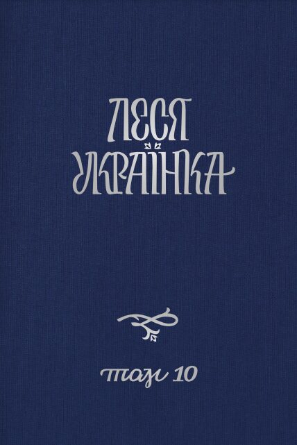 Леся Українка. Повне академічне зібрання творів у 14 томах [Том 10] (2021)